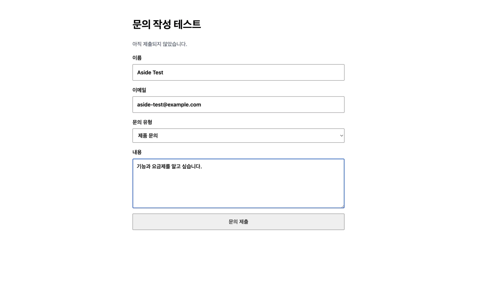 Aside가 로컬 테스트 폼에 값을 입력하고 제출하지 않은 화면