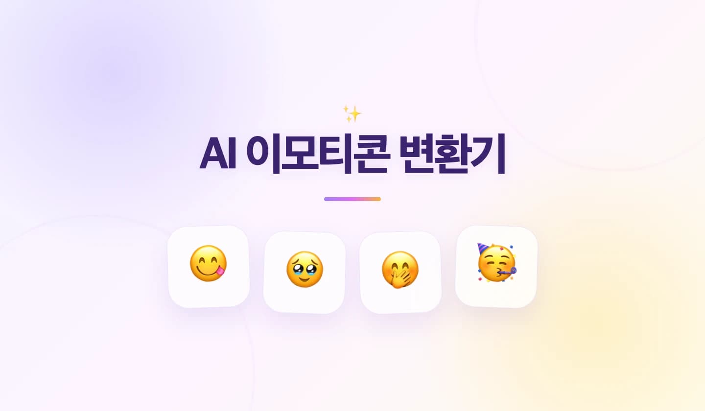 이모티콘으로 바꿔드려요 AI가...😇 썸네일