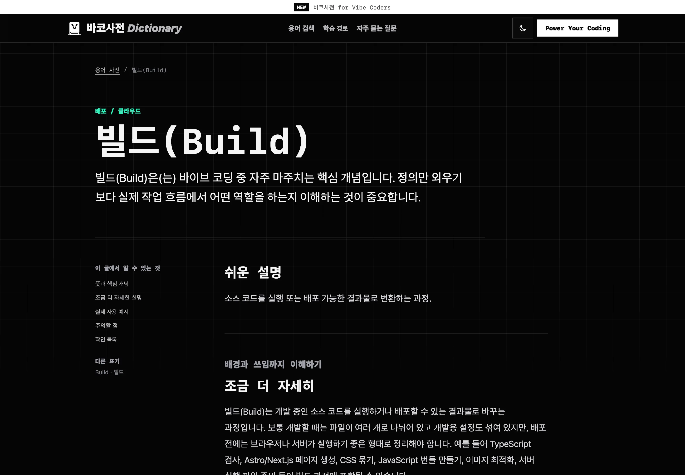 쉬운 설명과 실제 사용 예시를 제공하는 빌드 용어 상세 다크 모드 화면