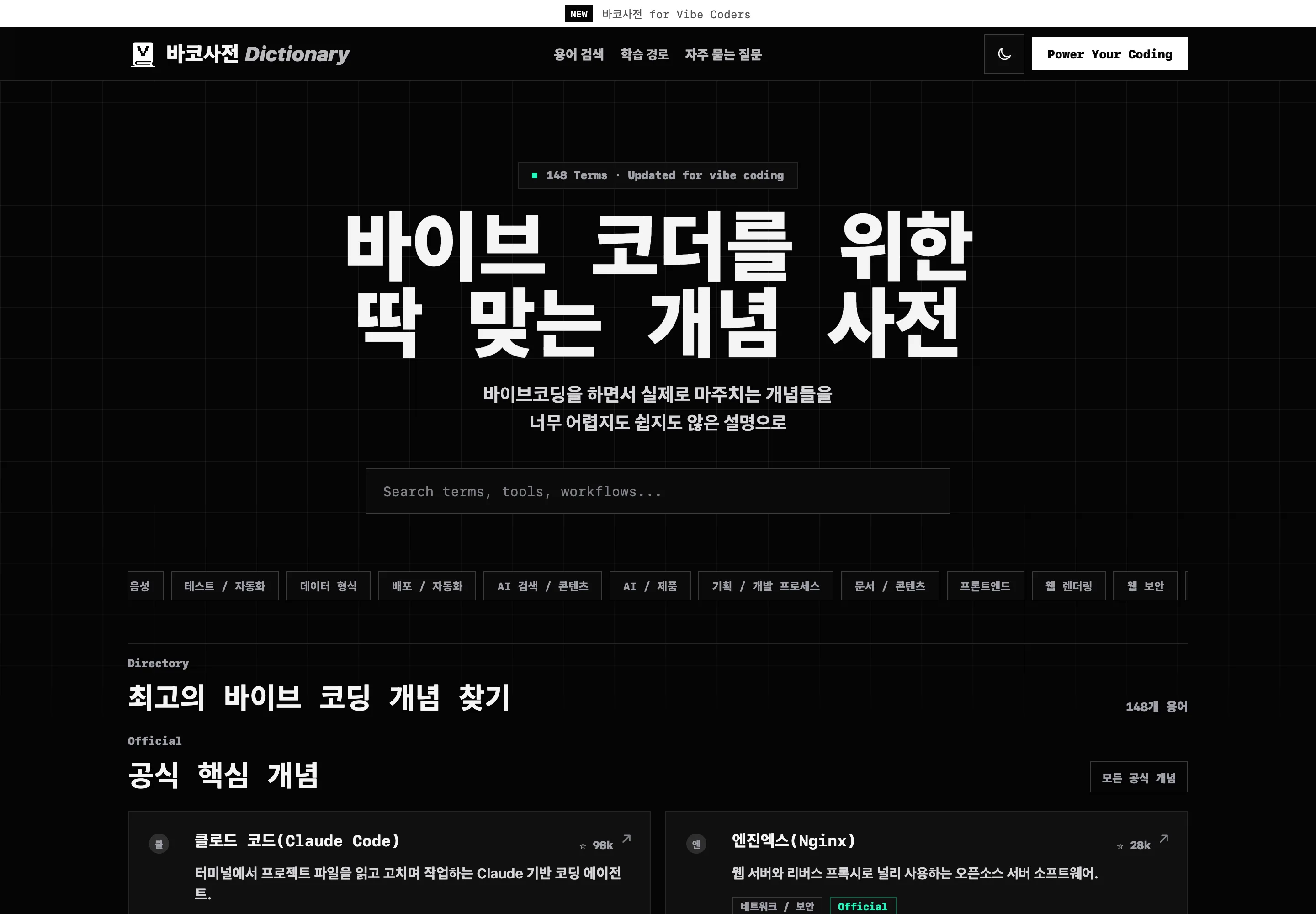 검색, 카테고리 필터와 핵심 개념 목록이 보이는 바코사전 다크 모드 홈 화면