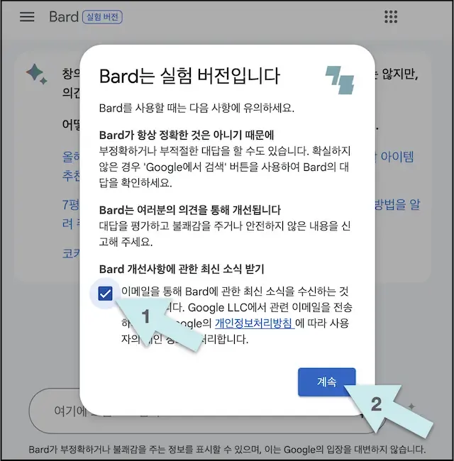 Bard 주의사항