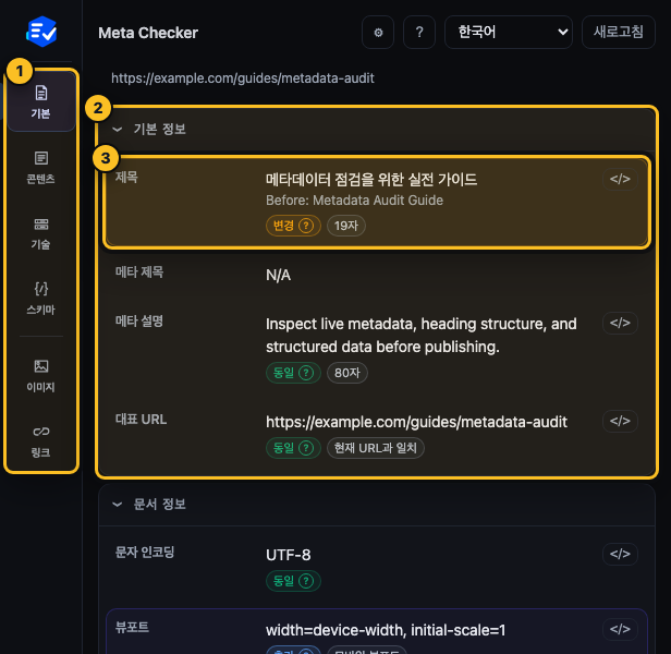Meta Checker 기본 화면에서 왼쪽 탭, 기본 정보, 변경 상태를 노란색으로 표시한 모습