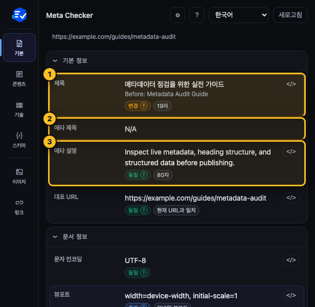 Meta Checker 기본 정보에서 title, meta title, meta description 행을 표시한 화면