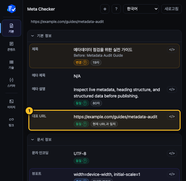 Meta Checker 기본 정보에서 대표 URL 행을 노란색으로 표시한 화면