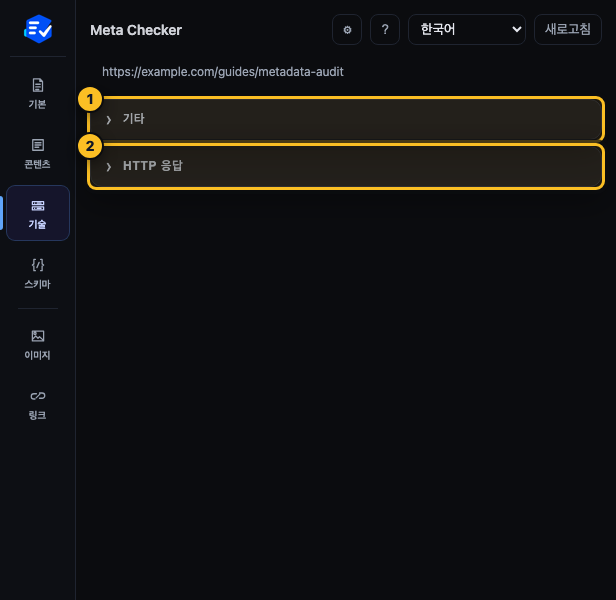 Meta Checker 기술 탭에서 robots와 HTTP 응답 영역을 표시한 화면