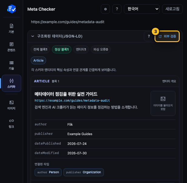 Meta Checker 스키마 탭에서 JSON-LD 파싱 오류와 외부 검증 버튼을 표시한 화면