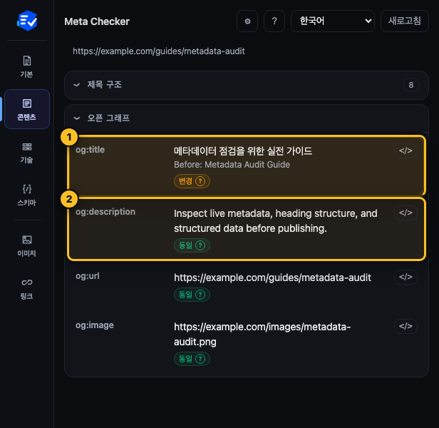 Meta Checker 콘텐츠 탭에서 og:title, og:description, og:image 행을 표시한 화면