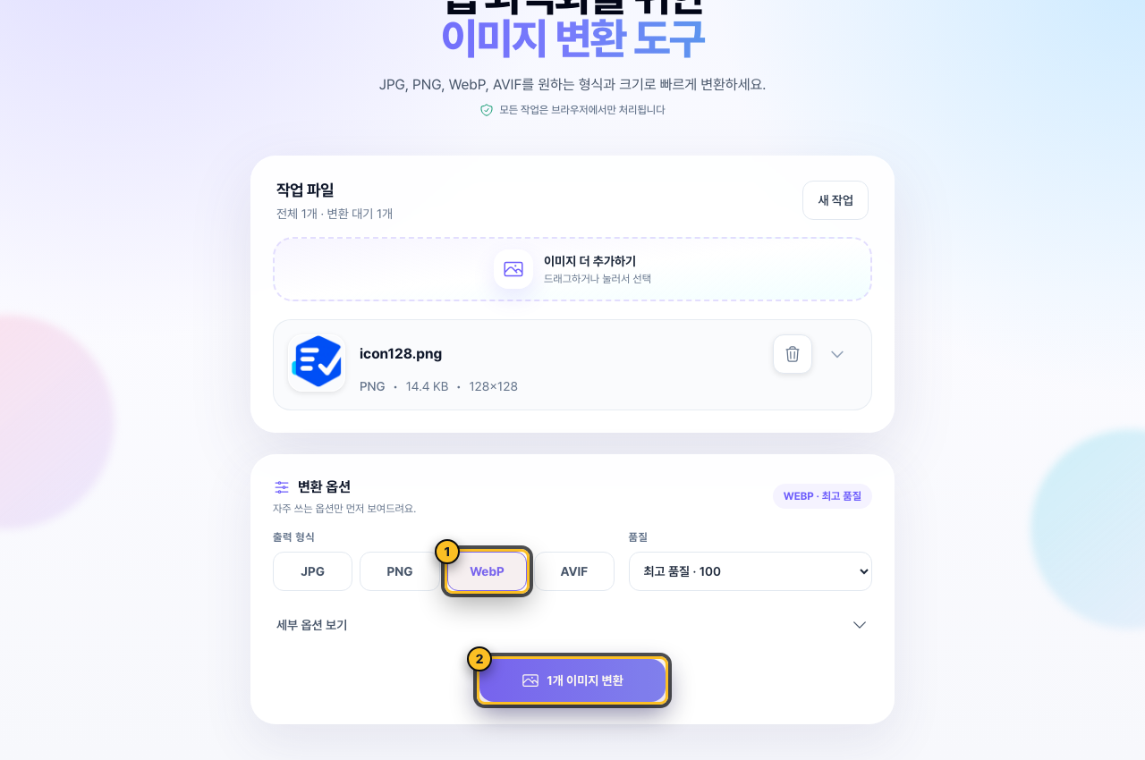 WOW Converter에 이미지를 추가한 뒤 WebP 포맷과 이미지 변환 버튼을 표시한 화면
