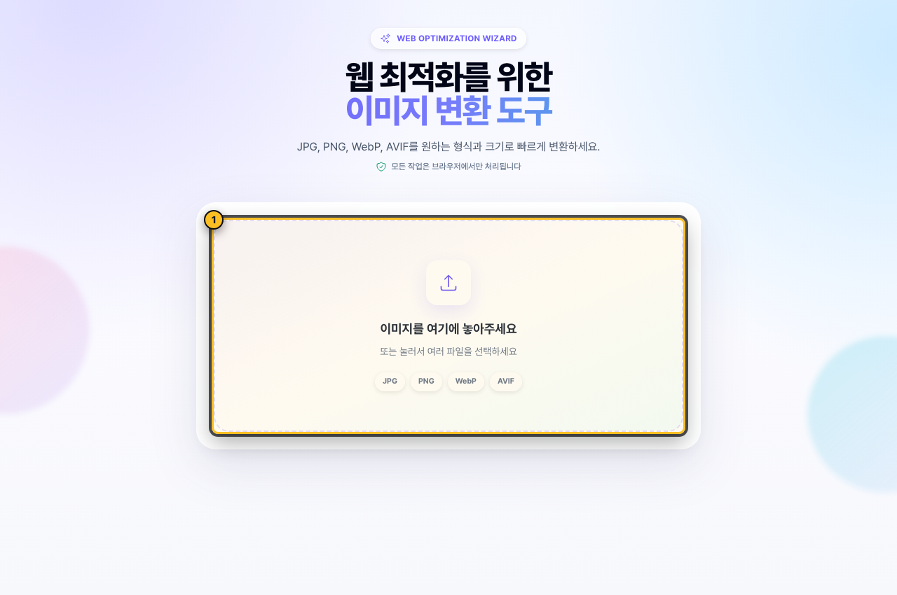 WOW Converter 첫 화면의 이미지 업로드 영역을 표시한 모습