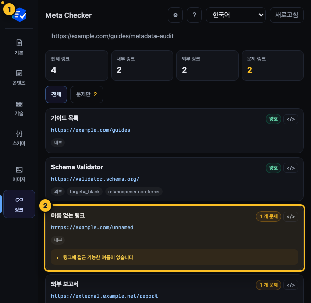 Meta Checker 링크 진단에서 전체 링크 통계와 이름 없는 링크 문제를 표시한 화면