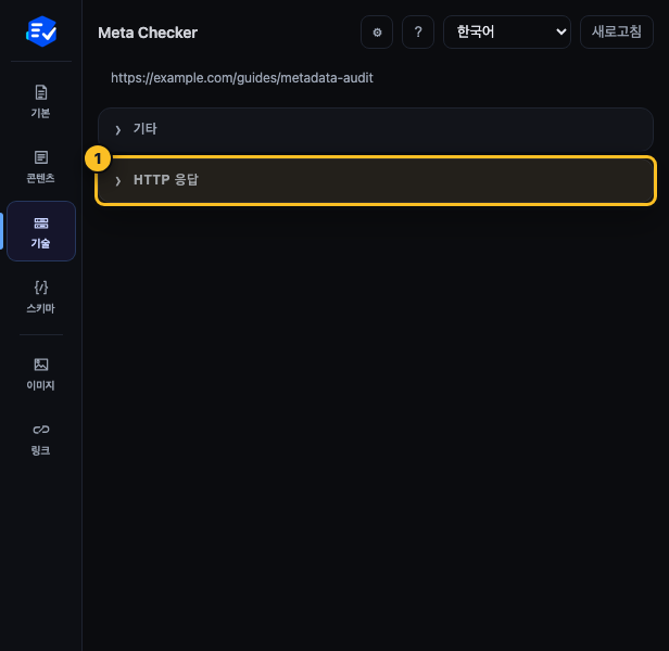 Meta Checker 기술 탭의 HTTP 응답 섹션을 표시한 화면
